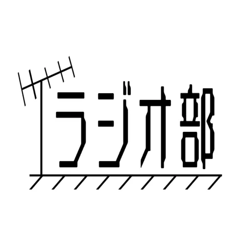 「電波でA・SO・BO☆彡」＋ラジオ部悠久の歴史展のサークルカット